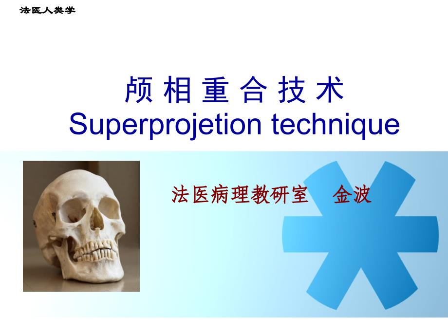 颅相重合和影像学技术ppt课件_第1页