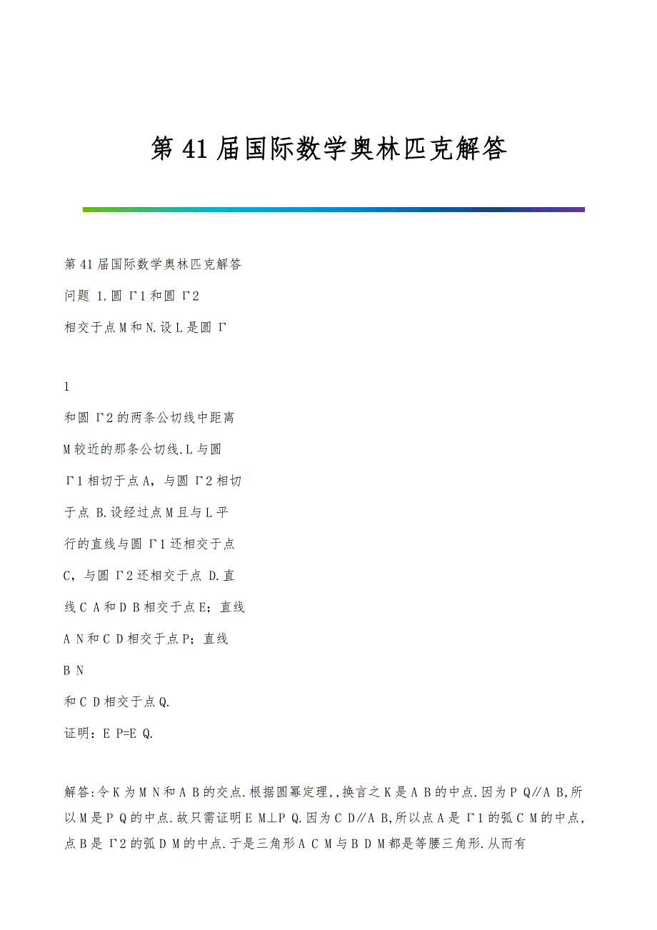 第41届国际数学奥林匹克解答_第1页