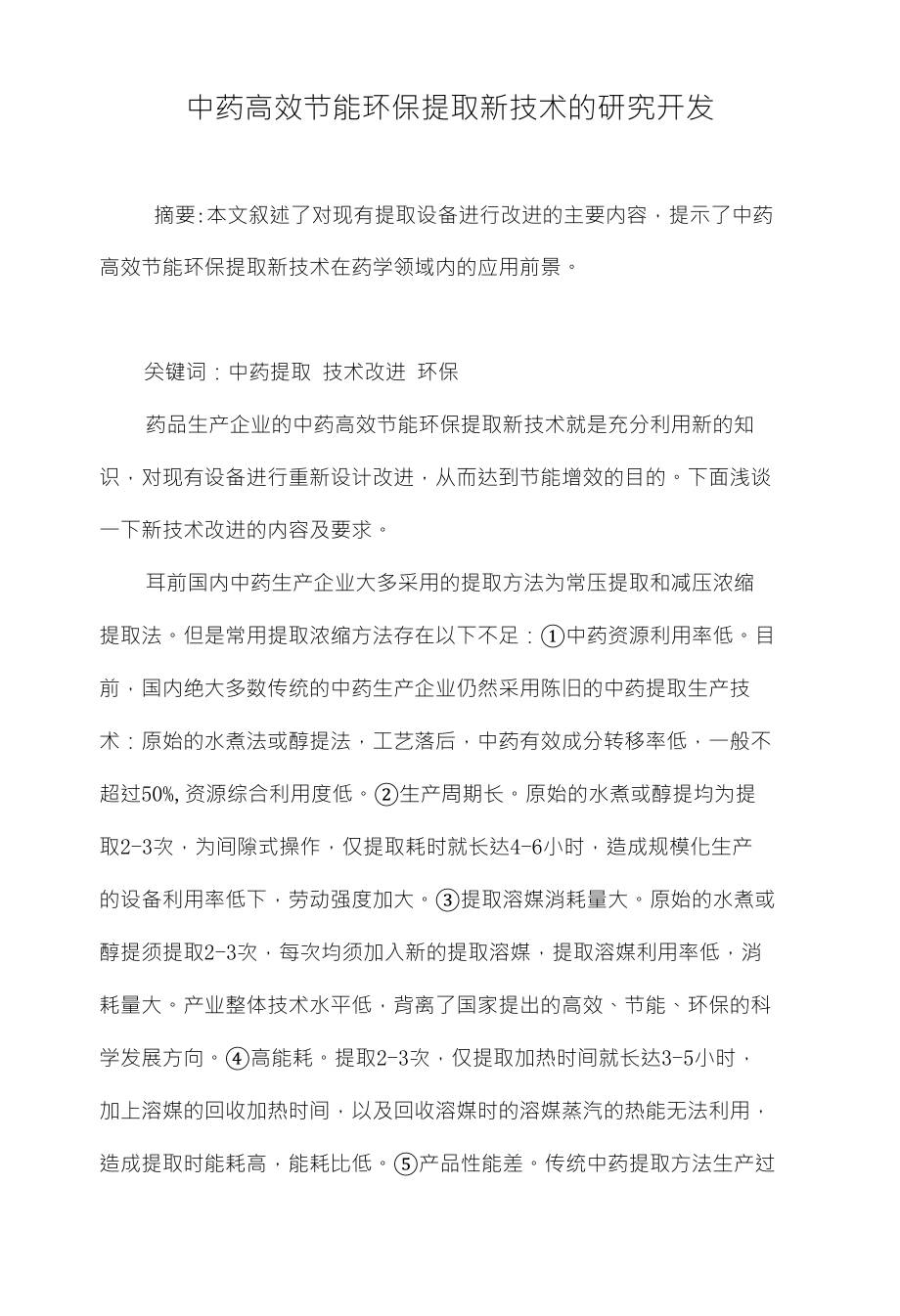 中药高效节能环保提取新技术的研究开发_第1页