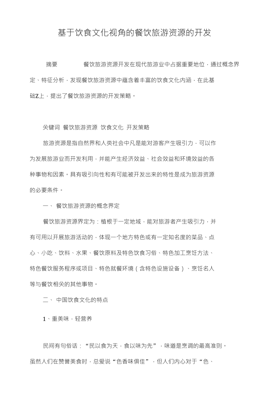基于饮食文化视角的餐饮旅游资源的开发_第1页