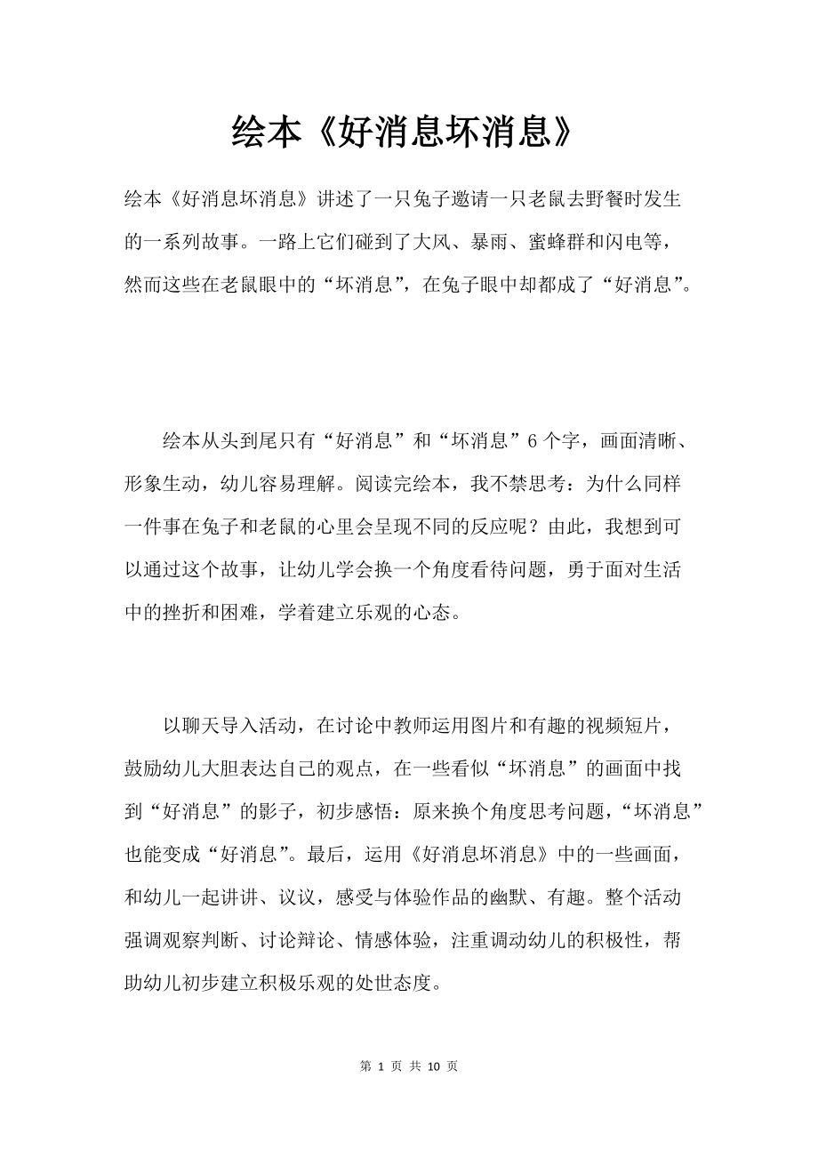 实验幼儿园教案精选——好消息坏消息_第1页
