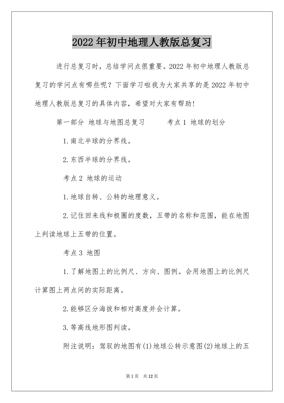 2022年初中地理人教版总复习_第1页