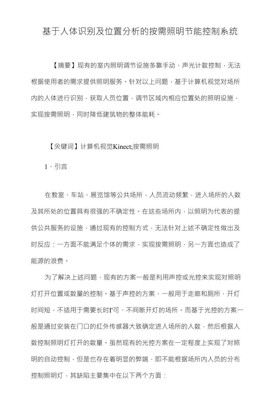基于人体识别及位置分析的按需照明节能控制系统_第1页