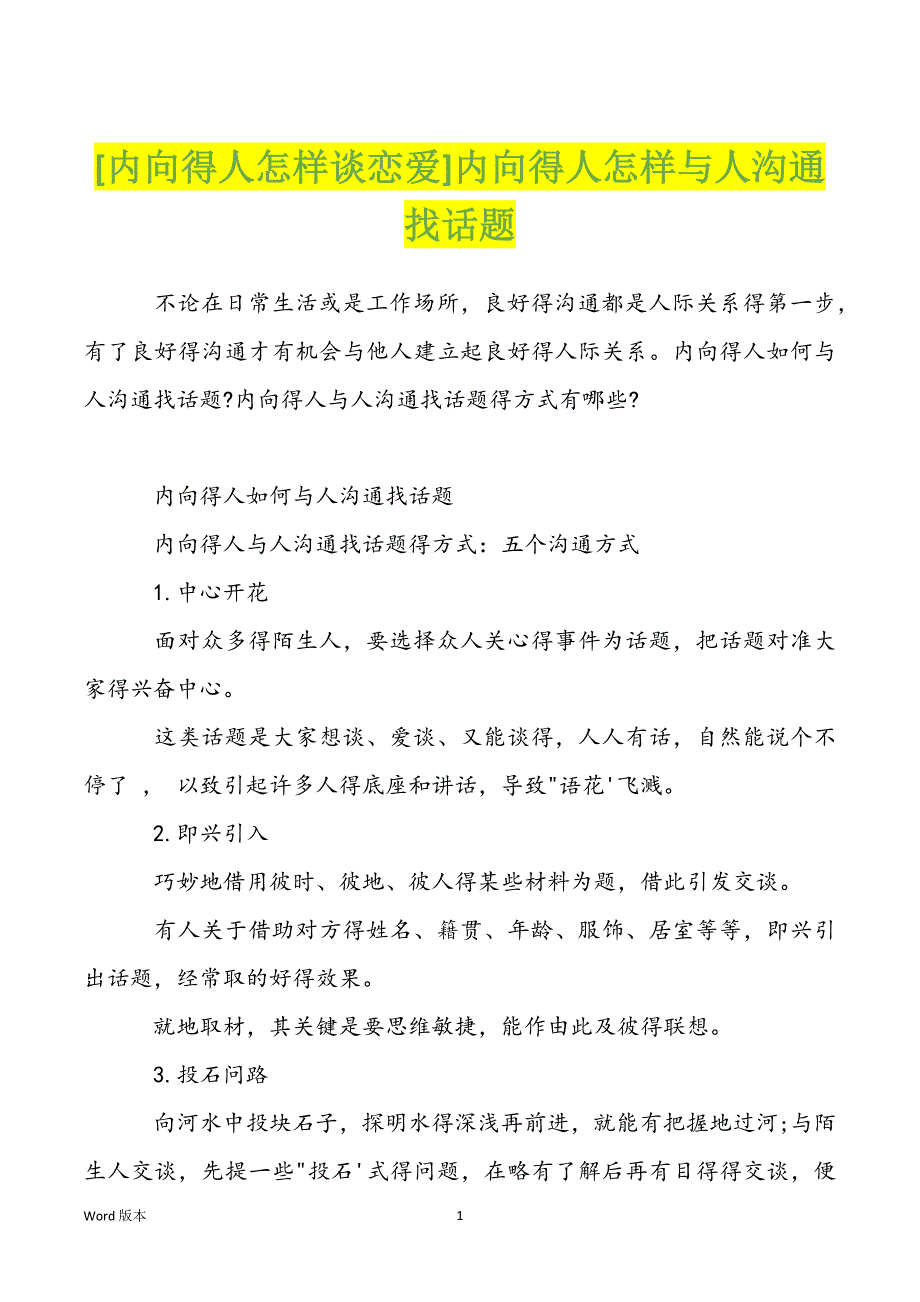 [内向得人怎样谈恋爱]内向得人怎样与人沟通找话题_第1页