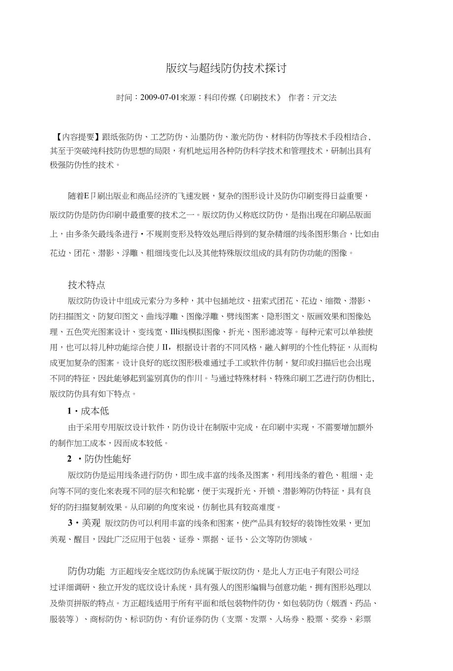 版纹与超线防伪技术探讨_第1页