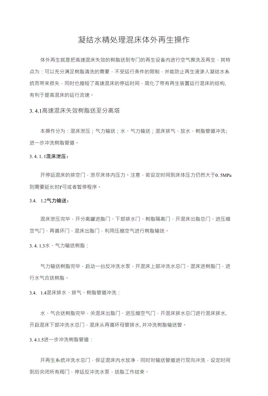 电厂精处理再生_第1页