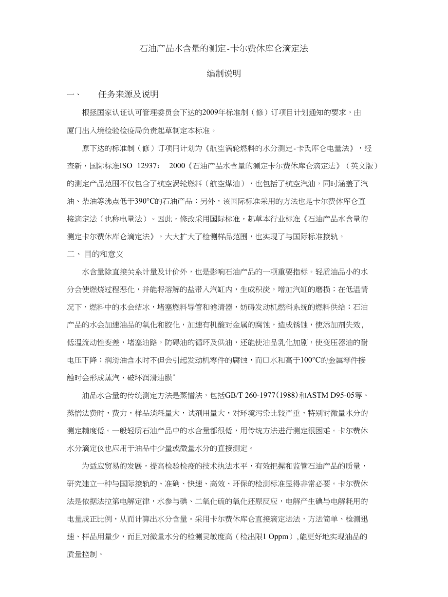 石油产品水分测定卡氏炉法编制说明-检验检疫标准管理信息系统_第1页