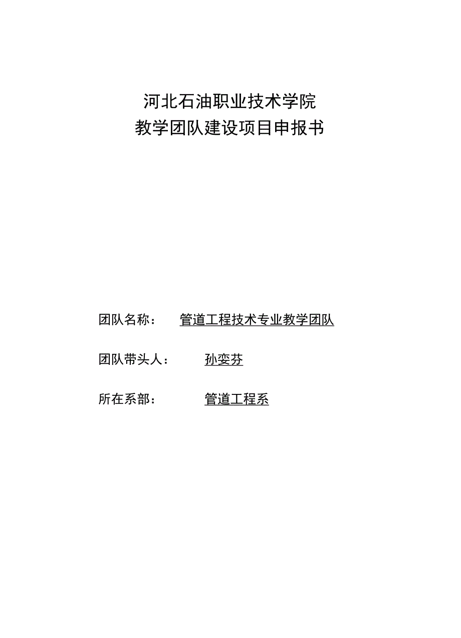 河北石油职业技术学院 教学团队建设项目申报书_第1页