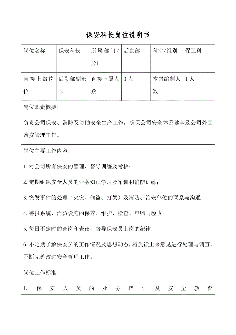 保安科长岗位说明书_第1页