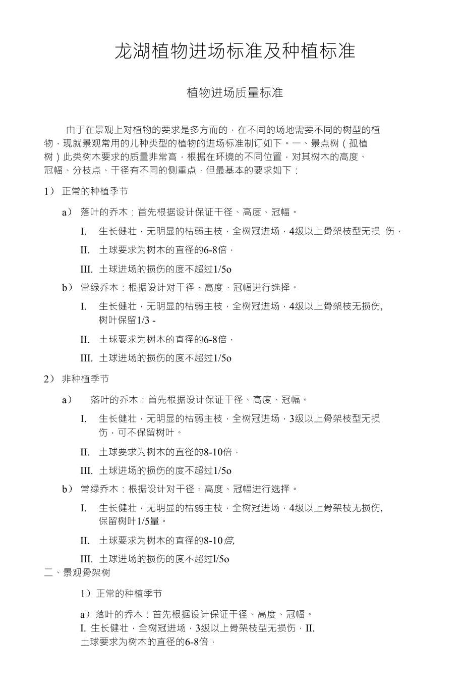 龙湖植物进场标准及种植标准_第1页