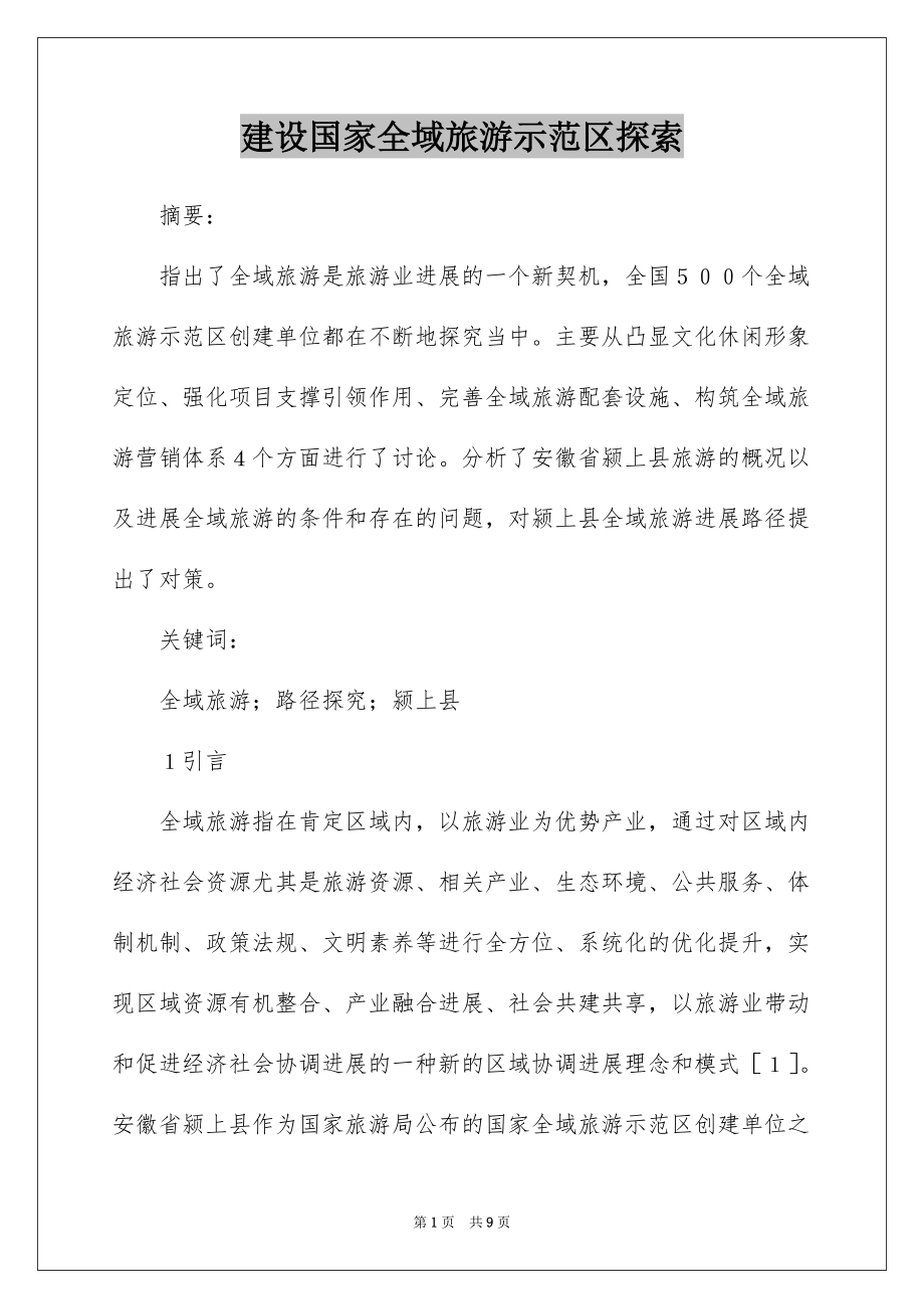 建设国家全域旅游示范区探索_第1页