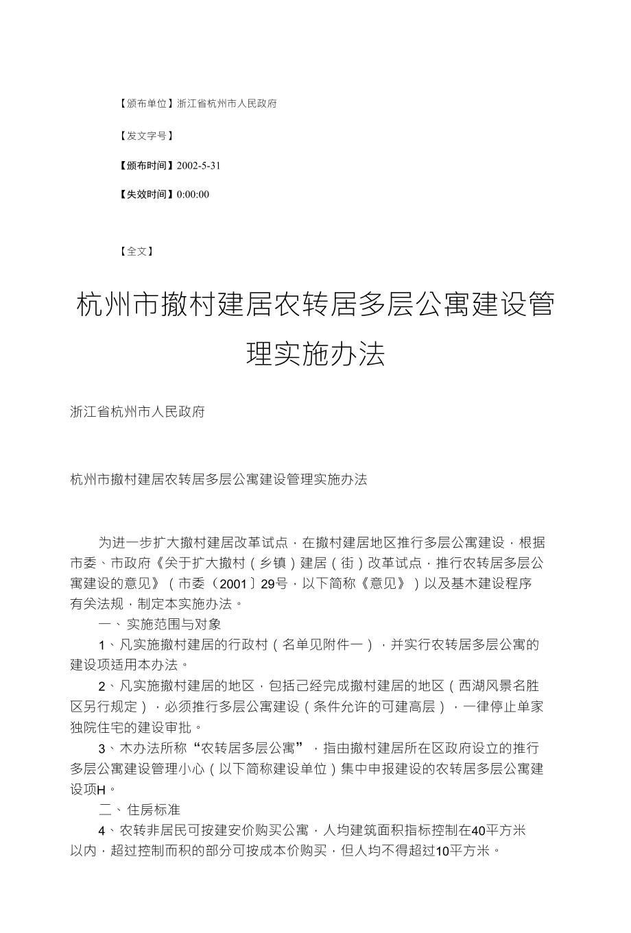 撤村建居农转居多层公寓建设管理实施办法_第1页