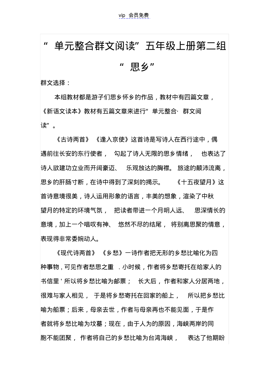 2022年“单元整合群文阅读”五年级上册第二组“思乡”_第1页