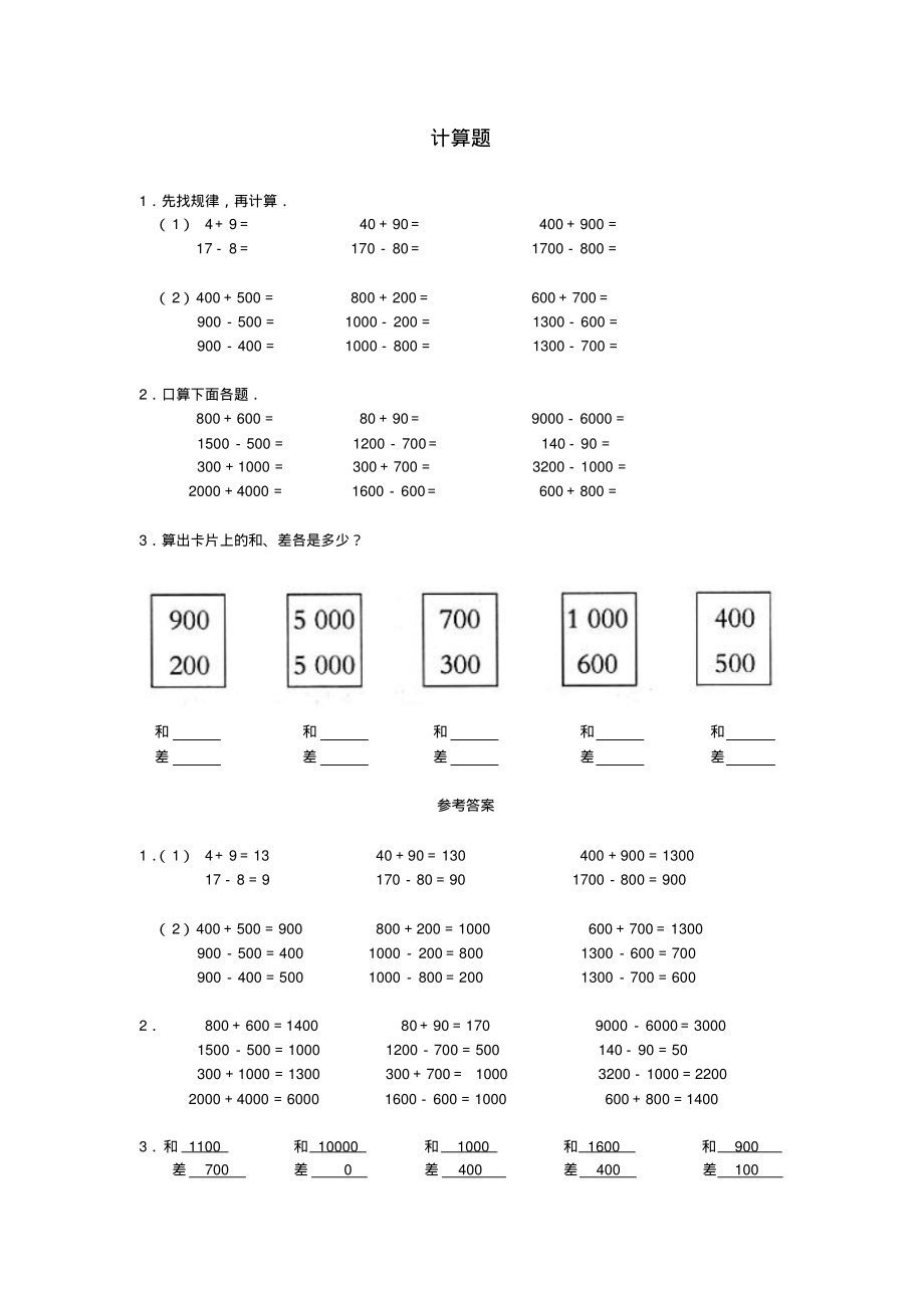 关于“万以内数的认识”的计算题二_第1页
