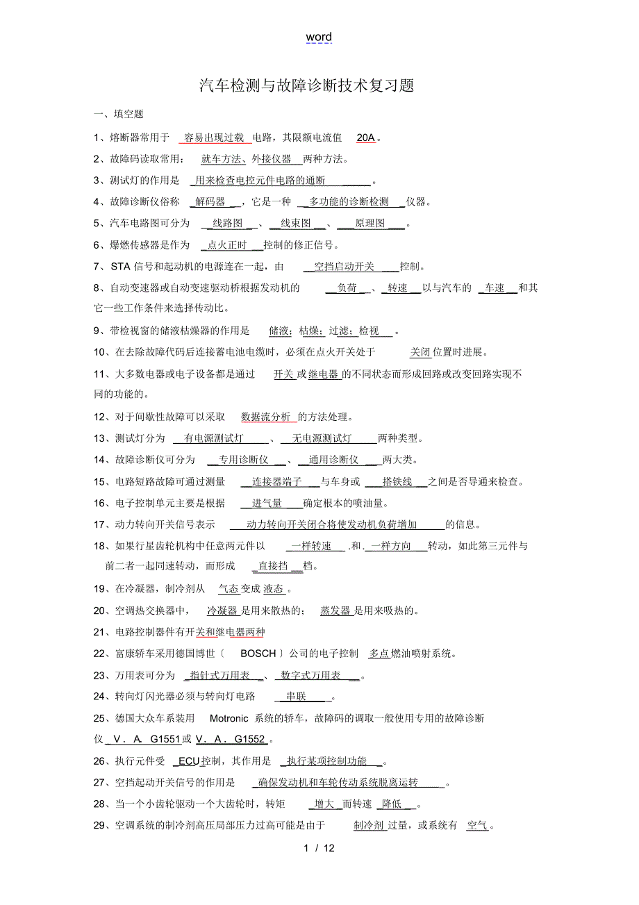 汽车检测与故障诊断技术复习题(附部分问题详解)_第1页
