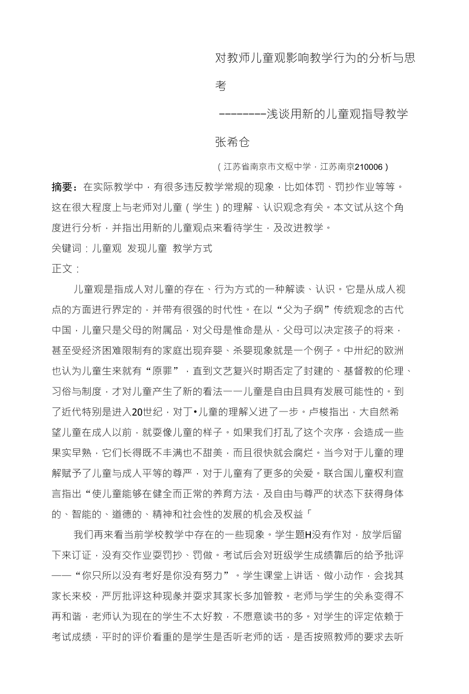 对教师儿童观影响教学行为的分析与思考——浅谈用新的儿童观指导教学--专业论文_第1页