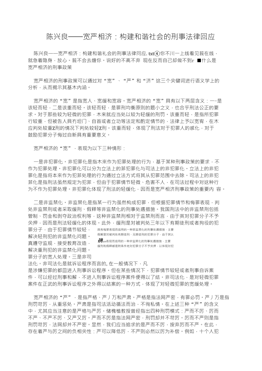 陈兴良——宽严相济：构建和谐社会的刑事法律回应_第1页