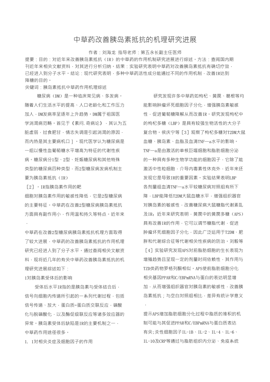 中草药改善胰岛素抵抗机理的研究进展_第1页