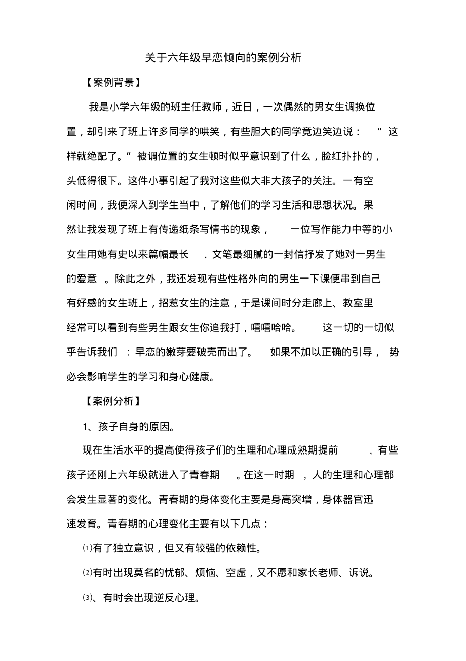 2022年关于六年级早恋倾向的案例分析_第1页