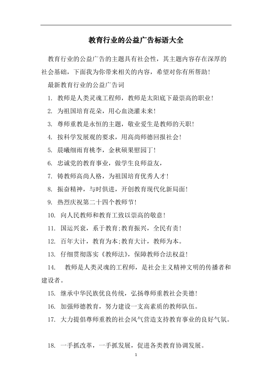 教育行业的公益广告标语大全（范文）_第1页
