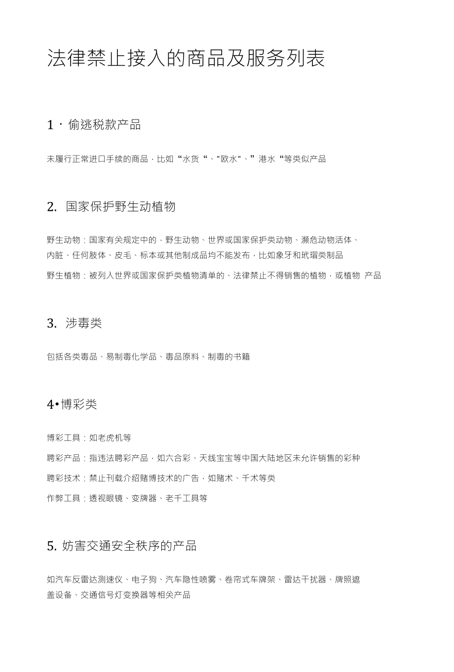 法律禁止接入的商品及服务列表_第1页