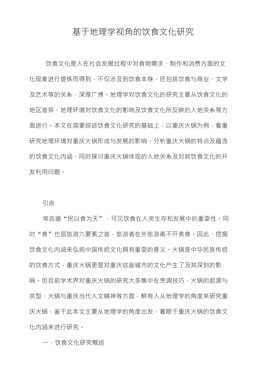 基于地理学视角的饮食文化研究_第1页