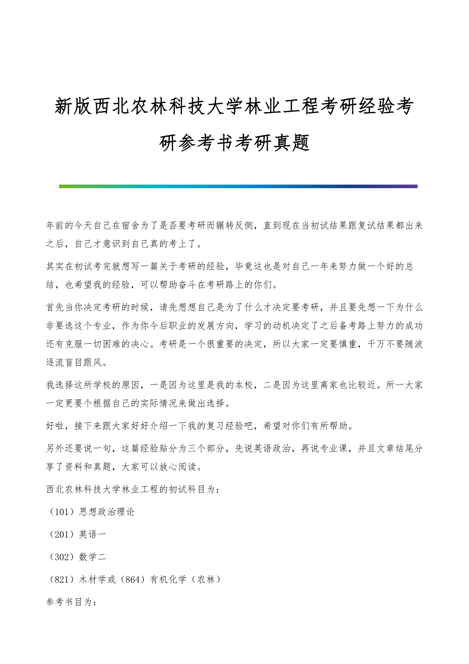 新版西北农林科技大学林业工程考研经验考研参考书考研真题_第1页