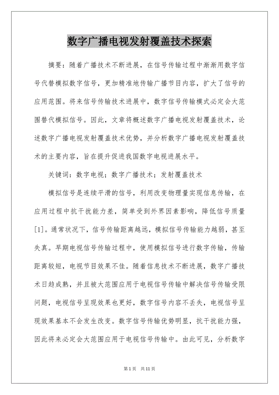 数字广播电视发射覆盖技术探索_第1页