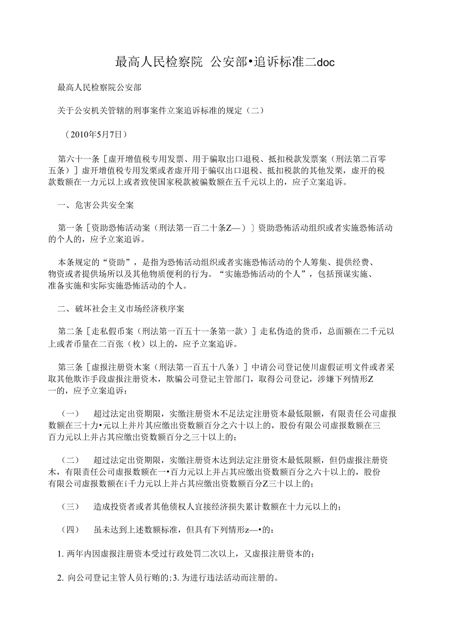 最高人民检察院 部追诉标准二_第1页