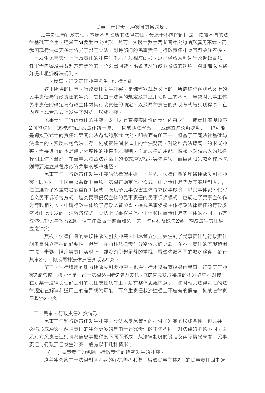 民事、行政责任冲突及其解决原则_第1页