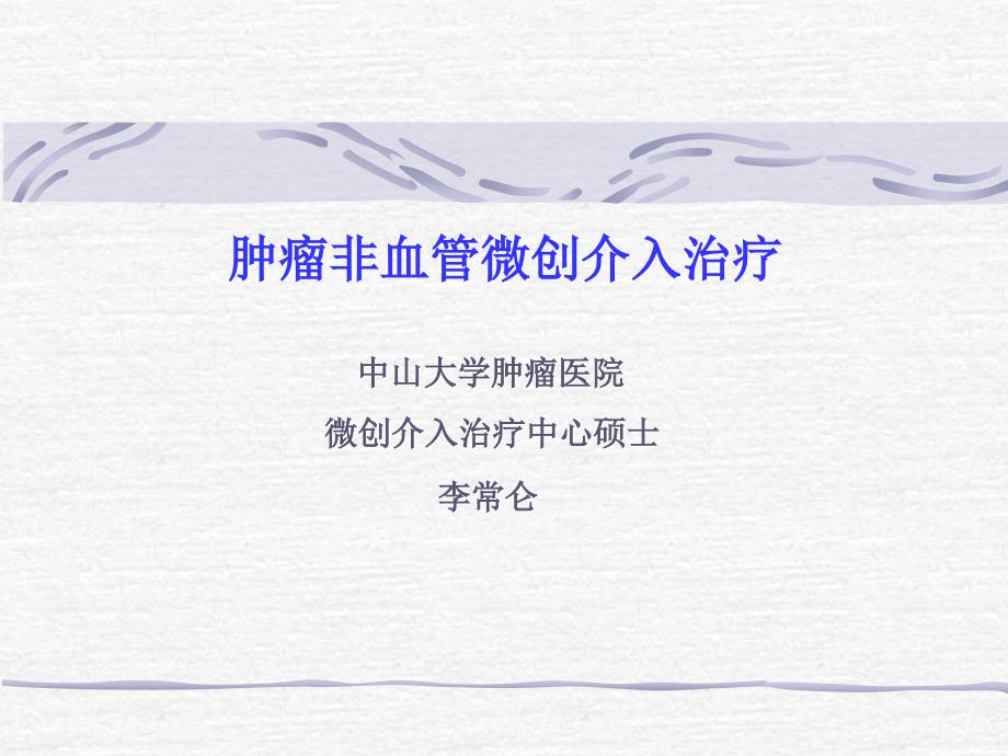 肿瘤的非血管介入治疗ppt课件_第1页