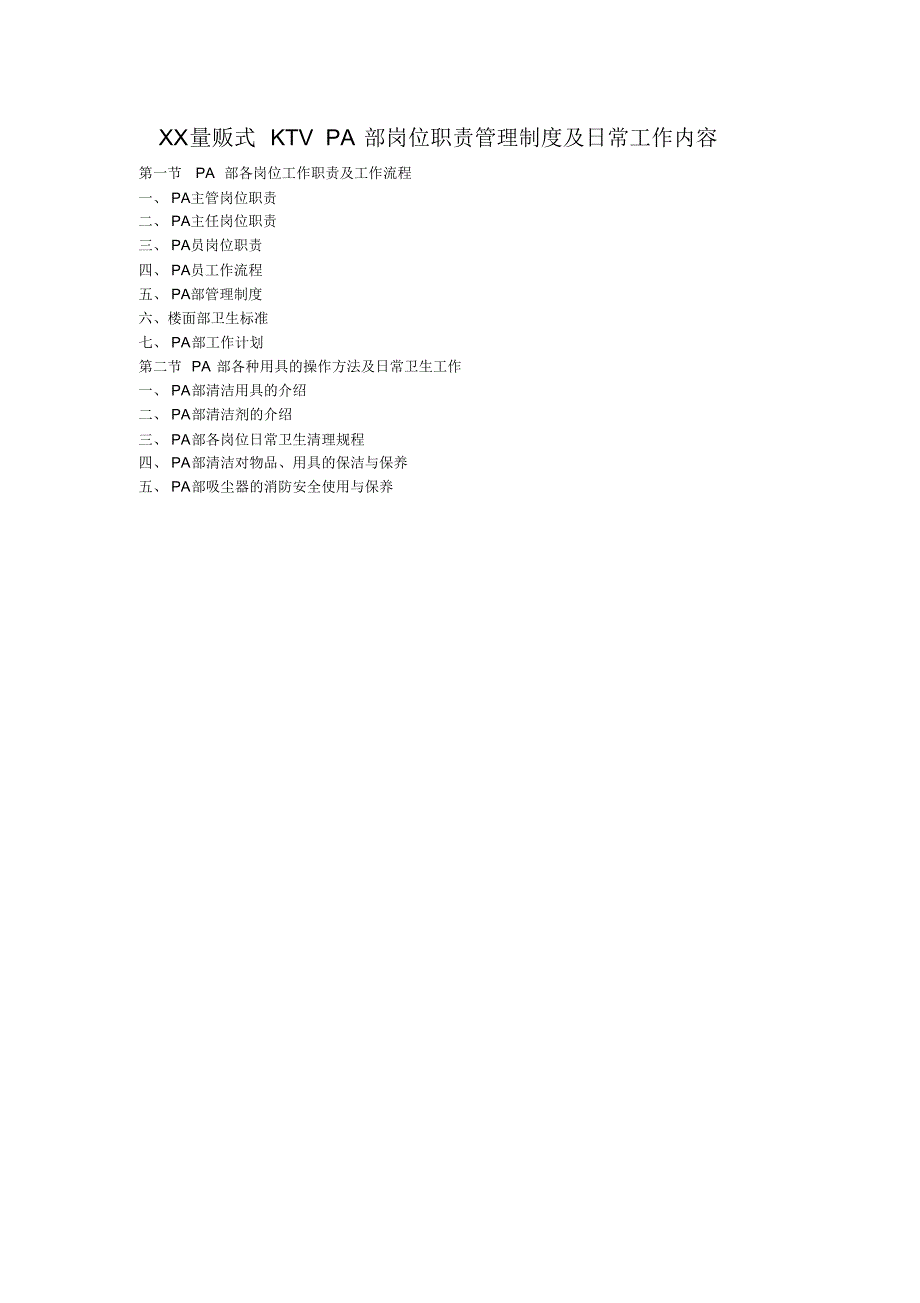 2022年XX量贩式KTVPA部岗位职责管理制度及日常工作内容_第1页