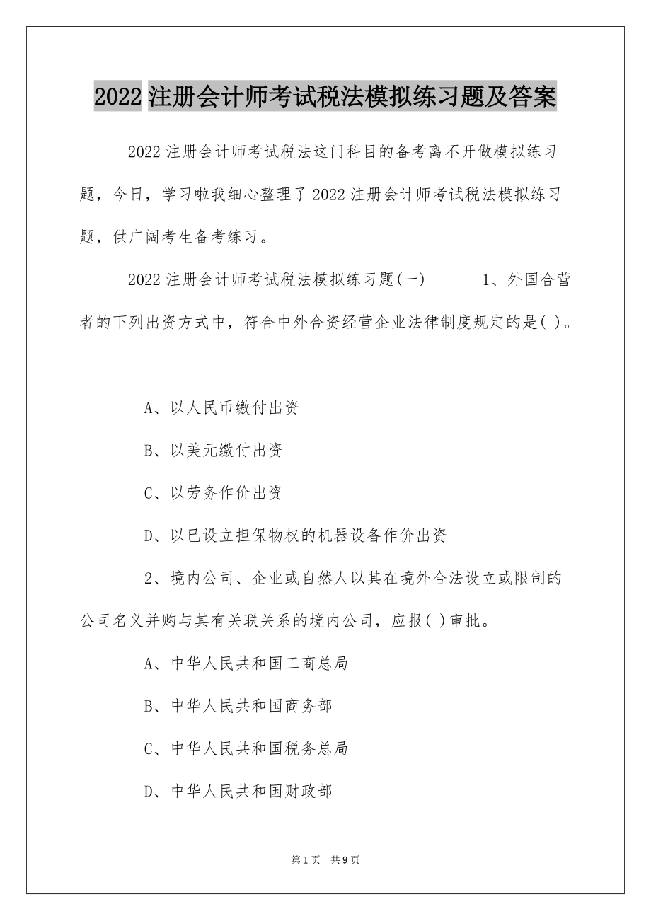 2022注册会计师考试税法模拟练习题及答案_第1页