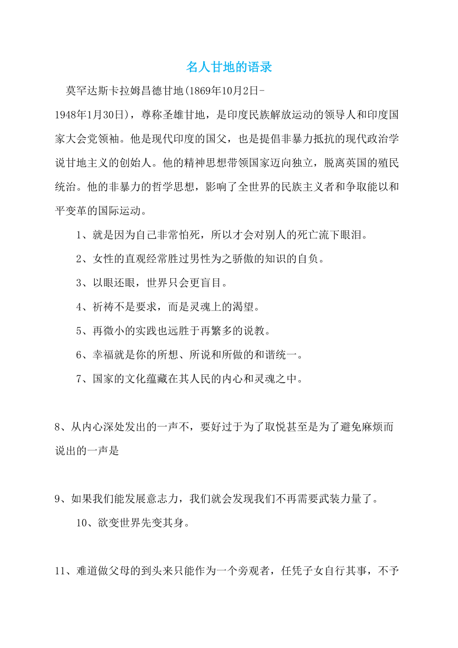 名人甘地的语录_第1页