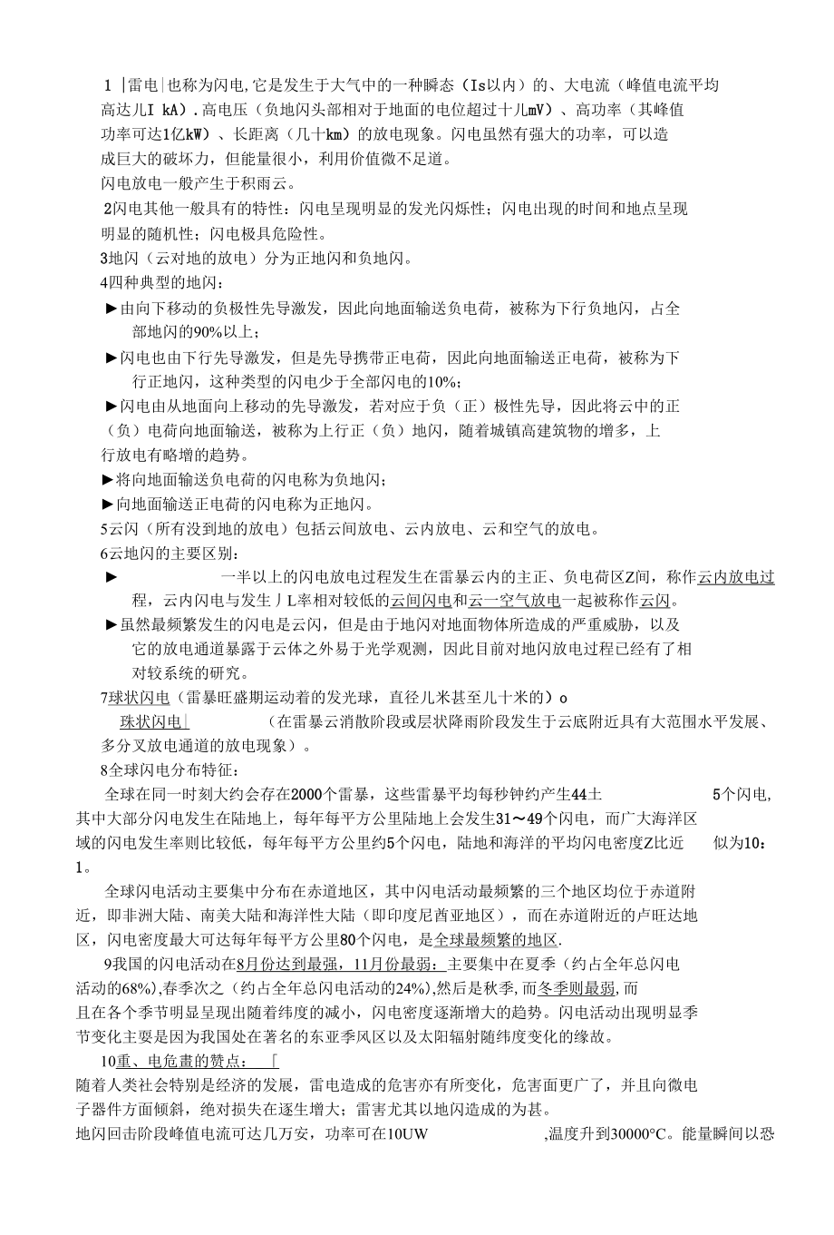 雷电学知识重点_第1页