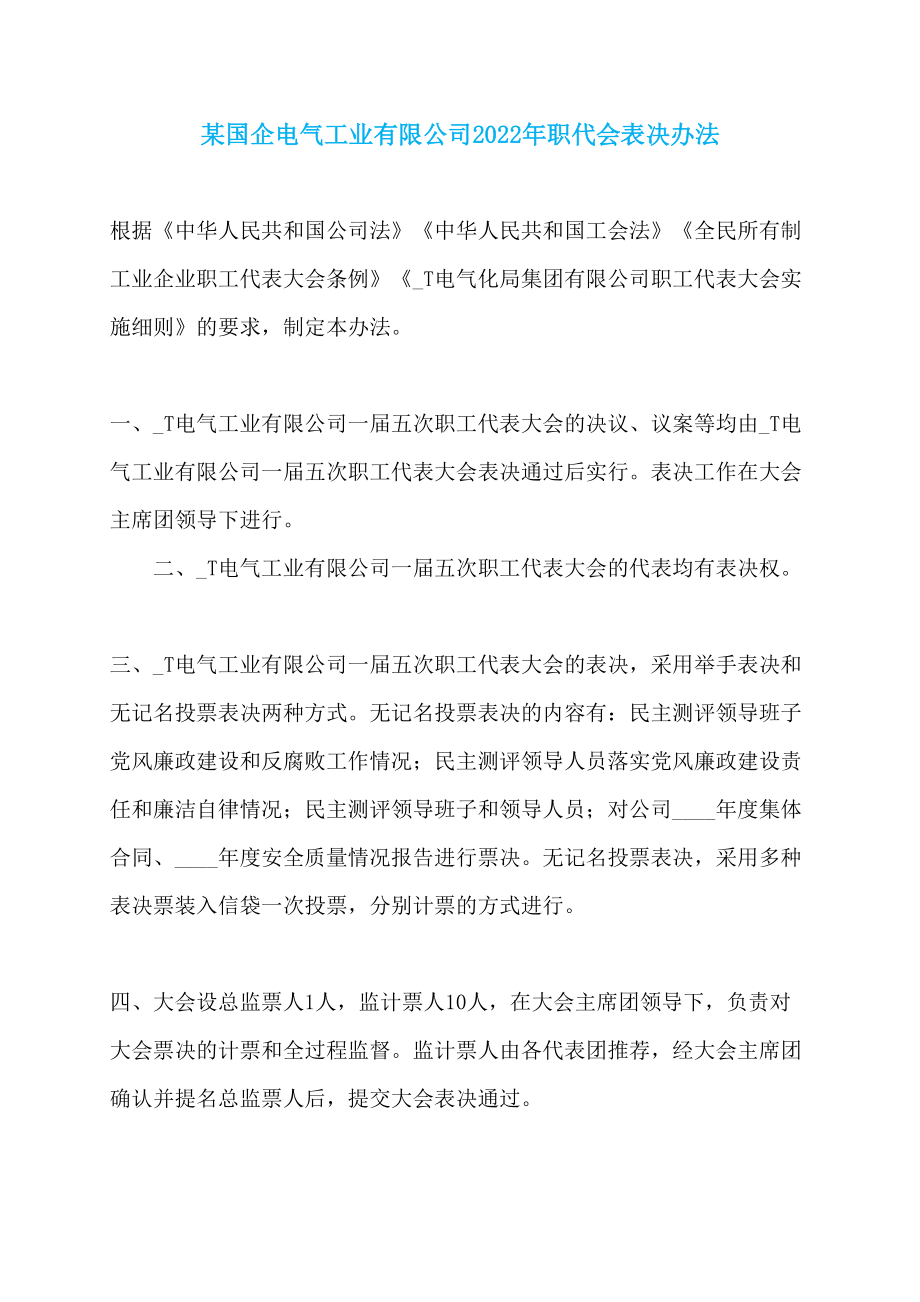 某国企电气工业有限公司2022年职代会表决办法_第1页