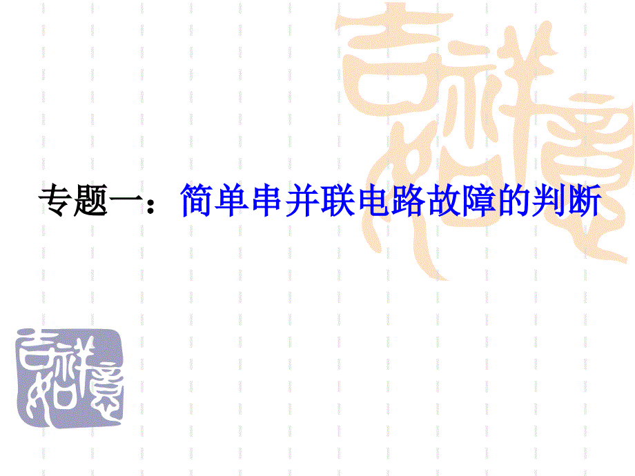 专题简单串并联电路故障的判断资料教程_第1页