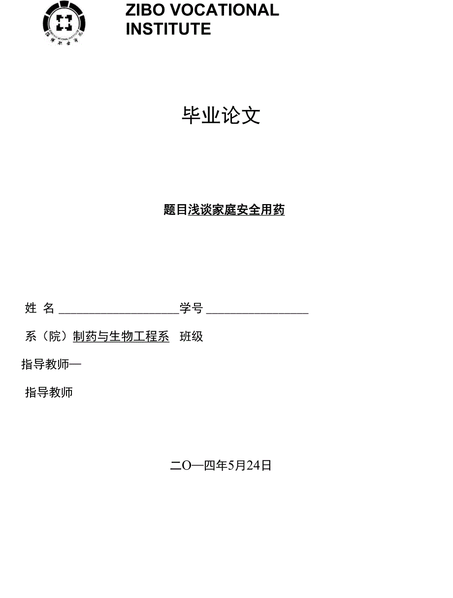 毕业论文（设计）-浅谈家庭安全用药_第1页