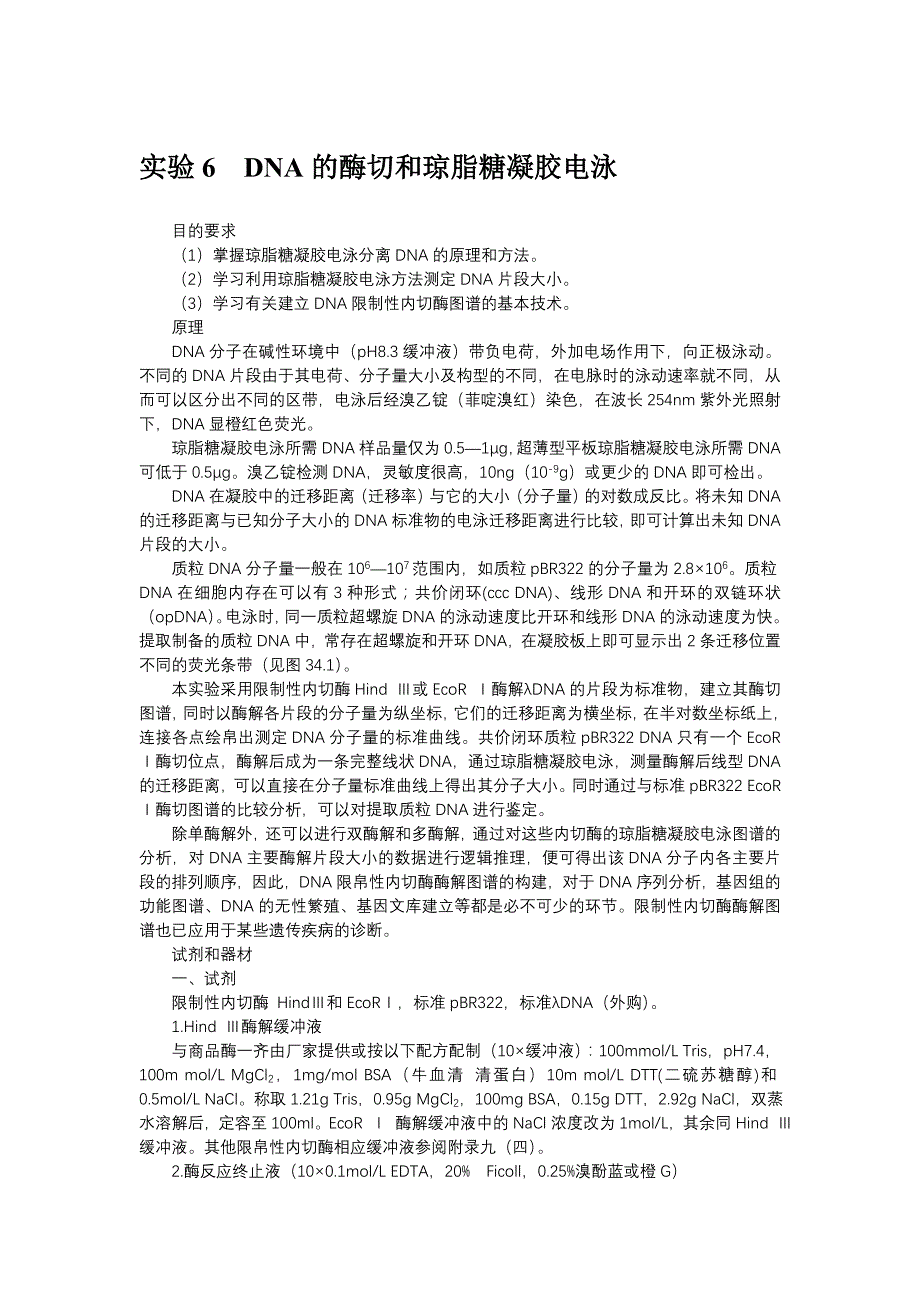 DNA的酶切和琼脂糖凝胶电泳实验原理及步骤_第1页