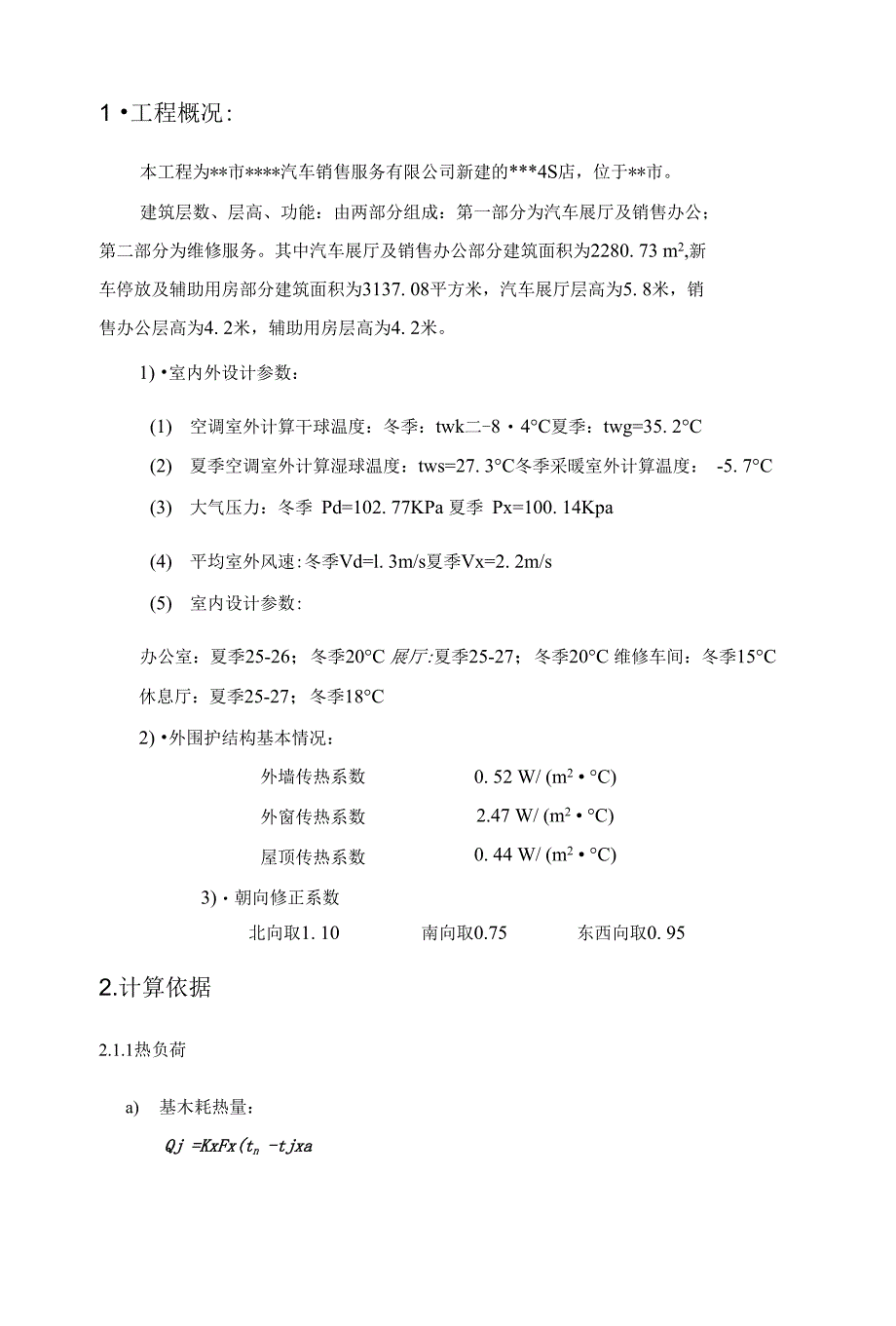 某4S店空调计算书_第1页