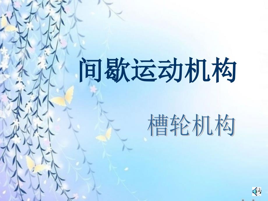 槽轮机构教学课件ppt_第1页