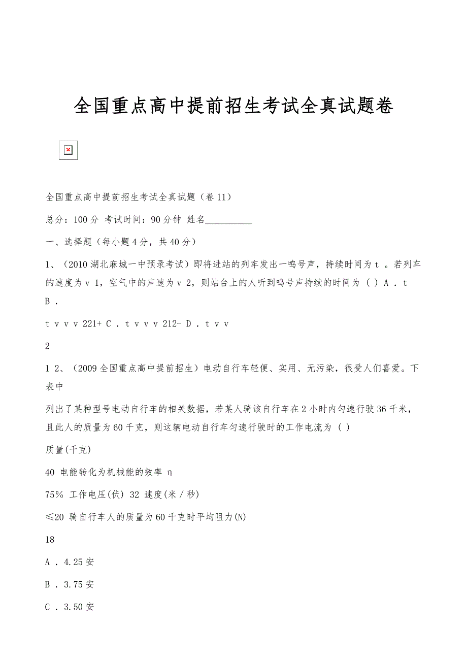 全国重点高中提前招生考试全真试题卷_第1页