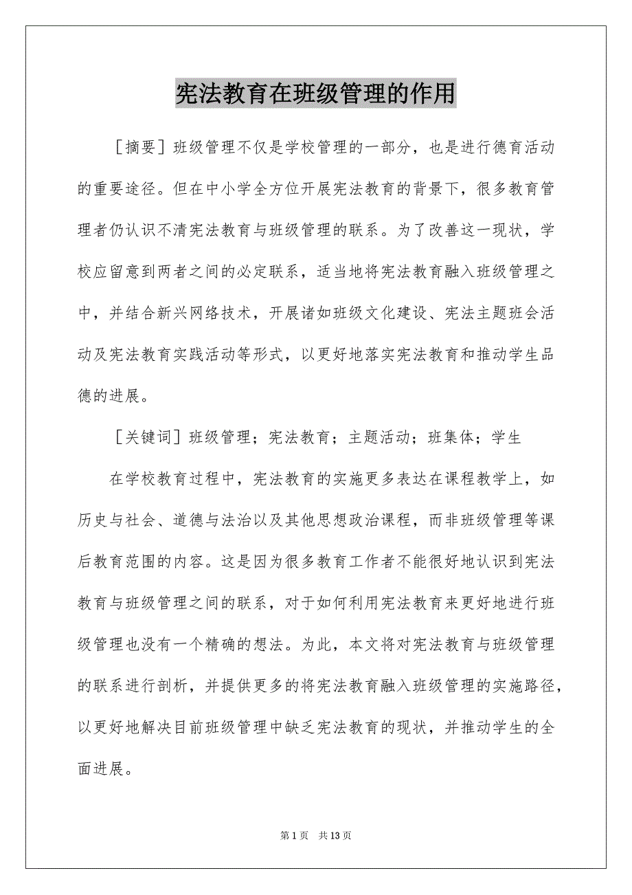 宪法教育在班级管理的作用_第1页