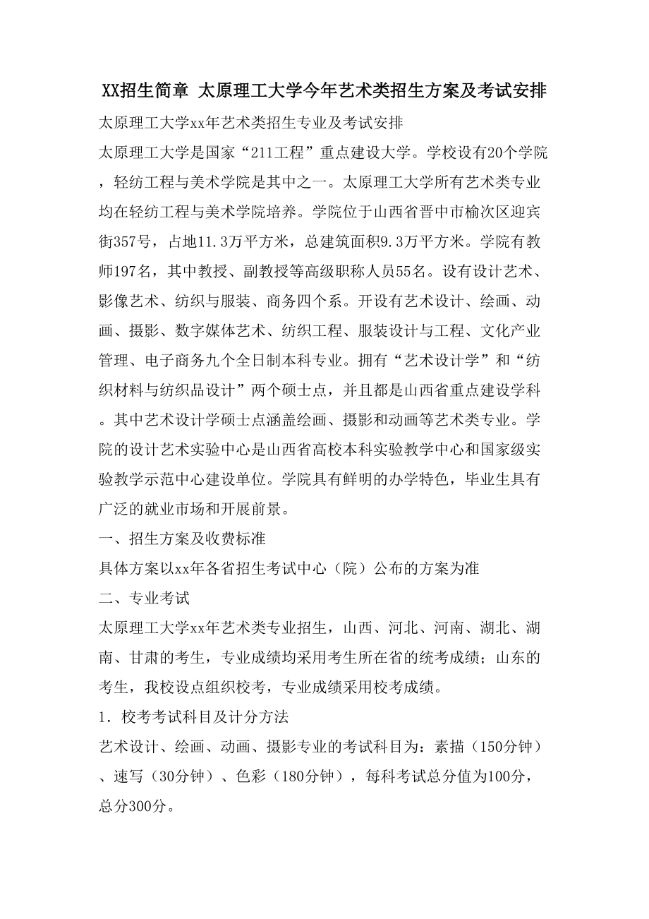 招生简章太原理工大学今年艺术类招生计划及考试安排_第1页