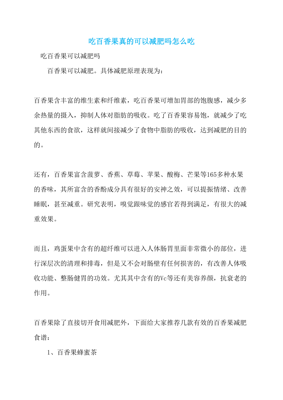 吃百香果真的可以减肥吗怎么吃_第1页