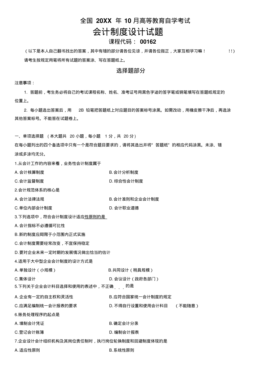 2022年全国10月会计制度设计自考真题与答案_第1页