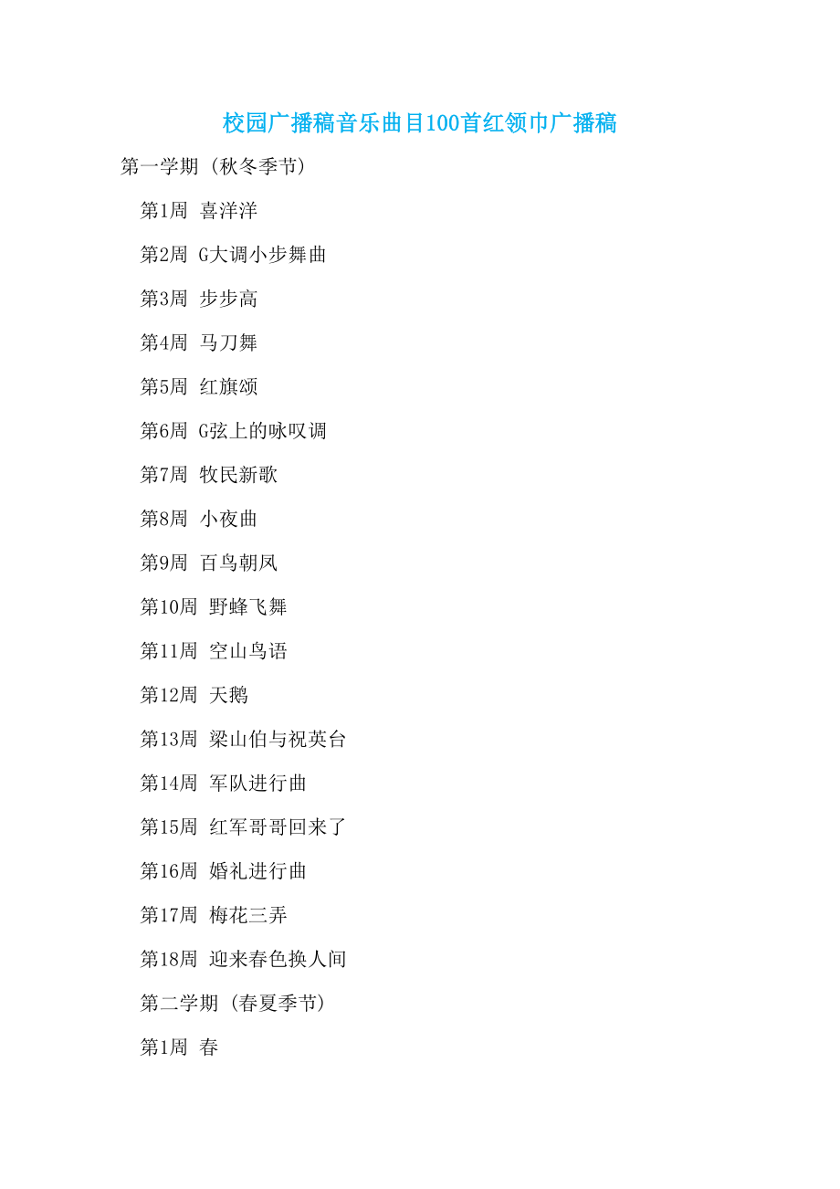 校园广播稿音乐曲目100首红领巾广播稿_第1页