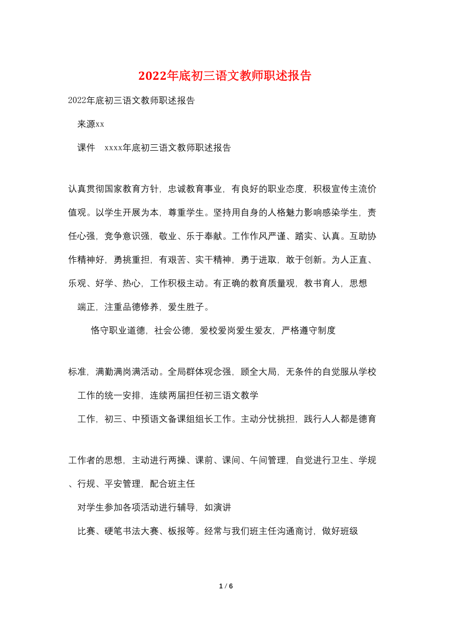 2022年底初三语文教师职述报告_第1页
