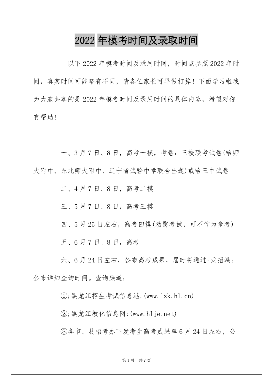 2022年模考时间及录取时间_第1页
