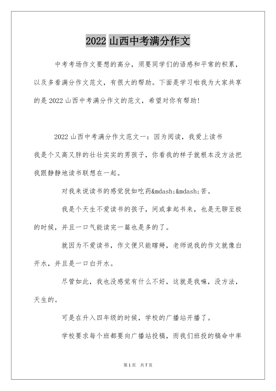 2022山西中考满分作文_第1页